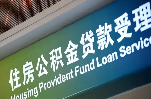 改则公积金（公积金查询 个人 余额查询）